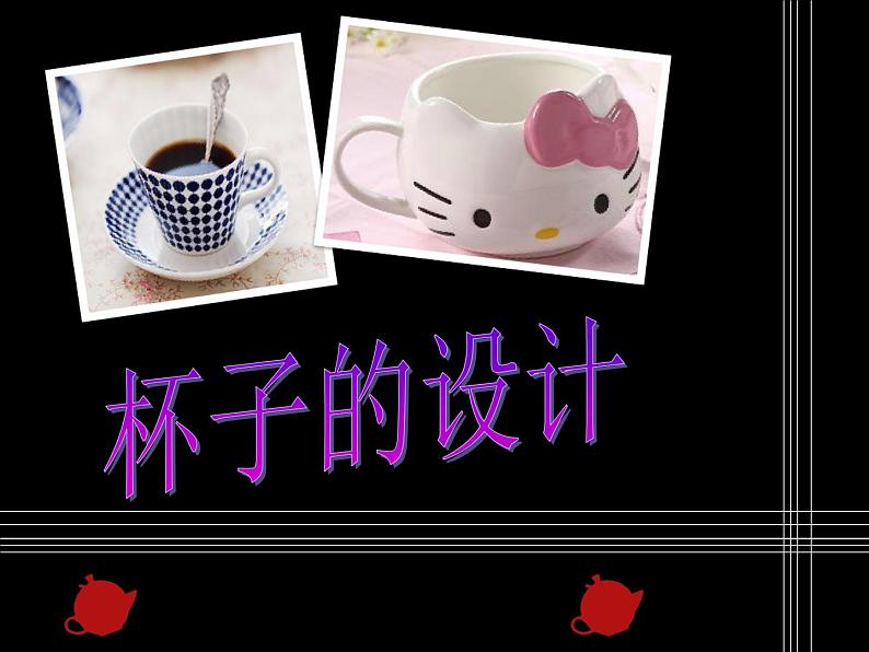 人美版 美术二年级上册 第10课 杯子的设计 课件第1页