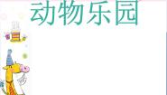 动物乐园PPT课件免费下载