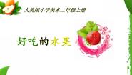 人美版二年级上学期12.好吃的水果图文课件ppt