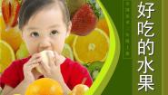 好吃的水果PPT课件免费下载