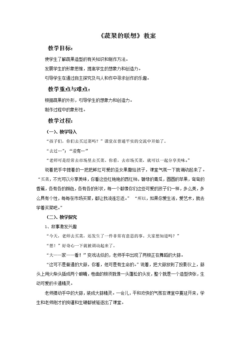 湘美版美术四年级下册:蔬果的联想 教案第1页