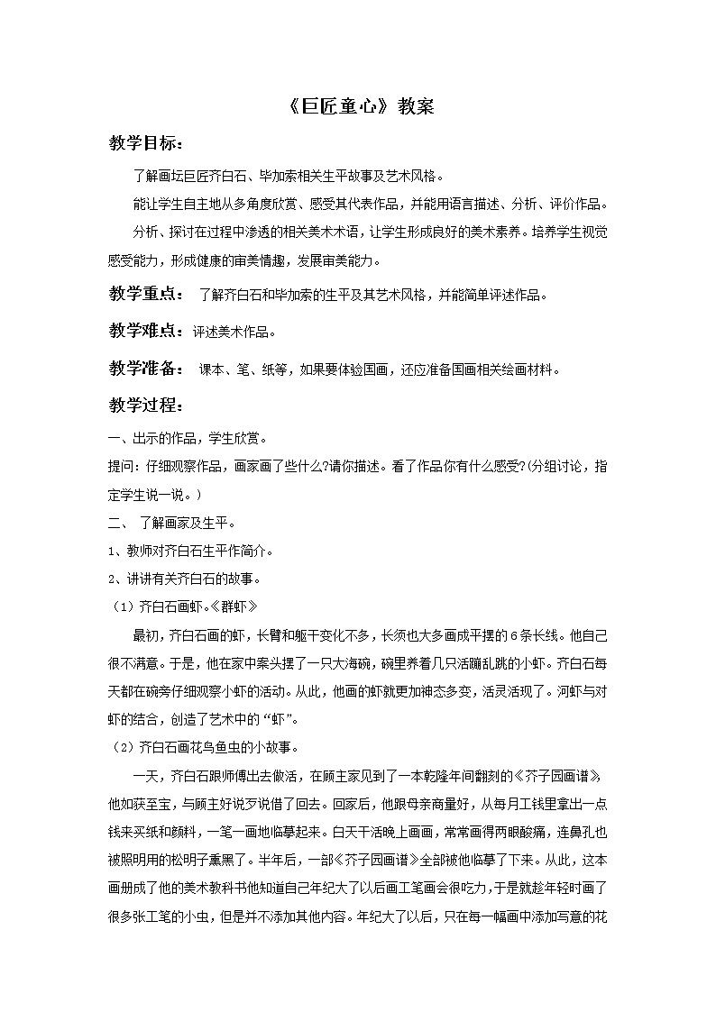 湘美版美术五年级下册:巨匠童心 教案01