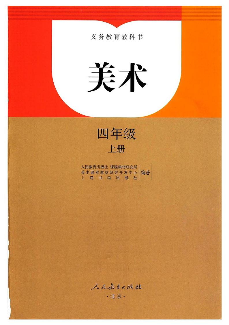 美术人教版4上教材第1页