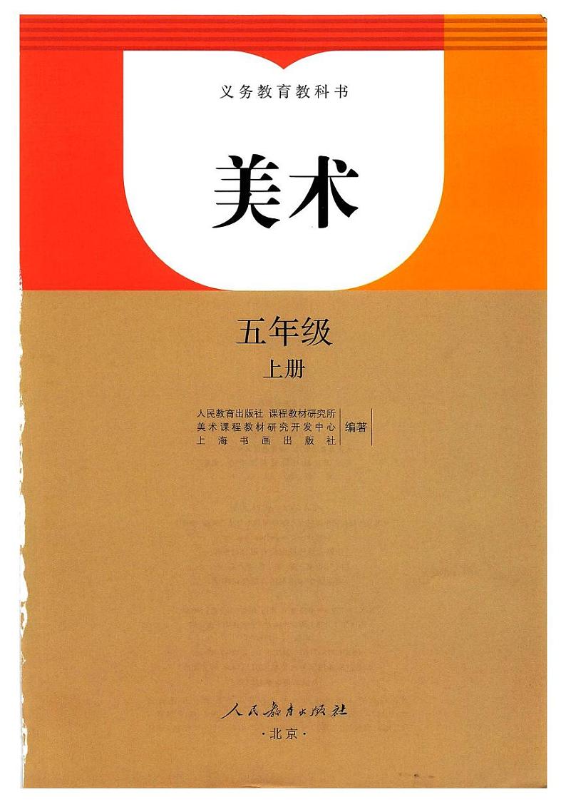 人教版美术五年级上电子课本书2024高清PDF电子版01