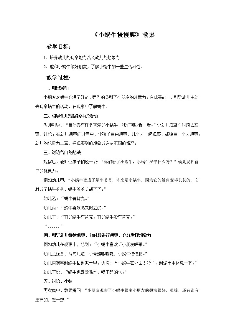 湘美版美术二年级下册:小蜗牛慢慢爬 教案第1页