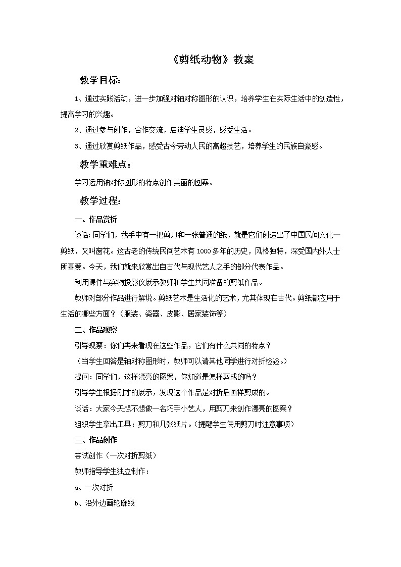 湘美版美术二年级下册:剪纸动物 教案第1页