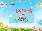 湘美版 三年级美术下册 11. 一路轻骑 课件