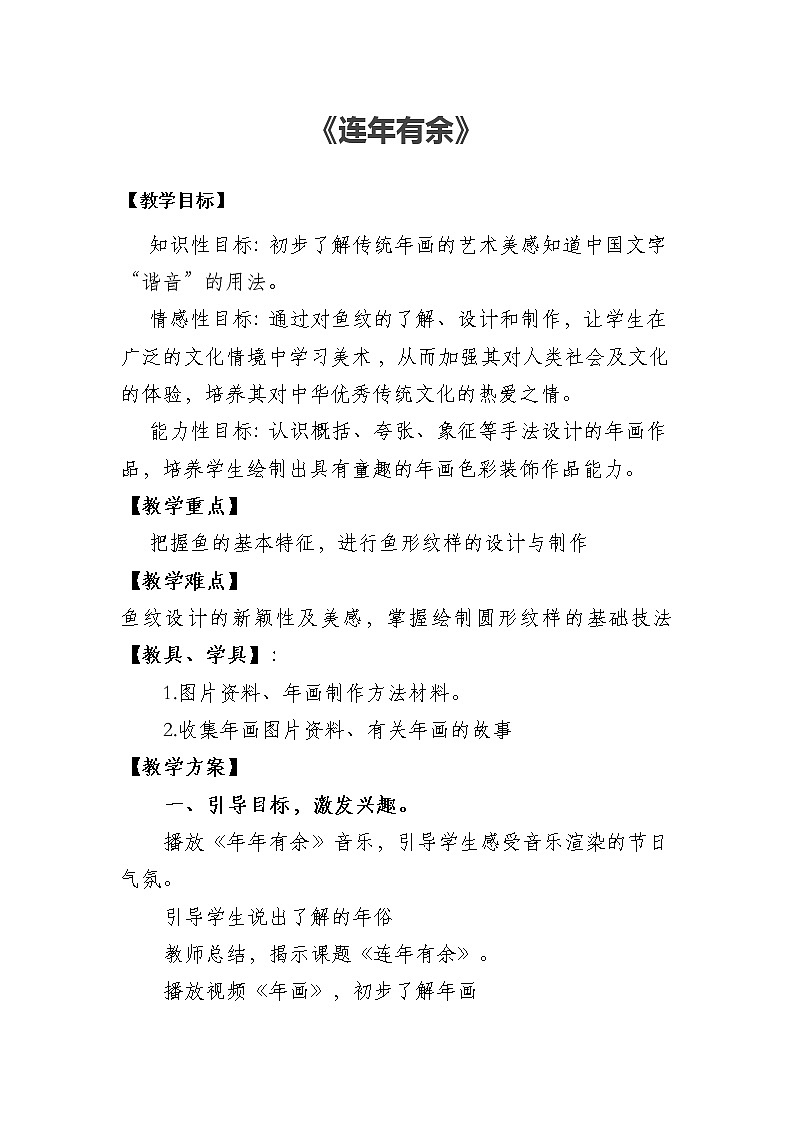 人美版 美术二年级上册 19 连年有余 教案01