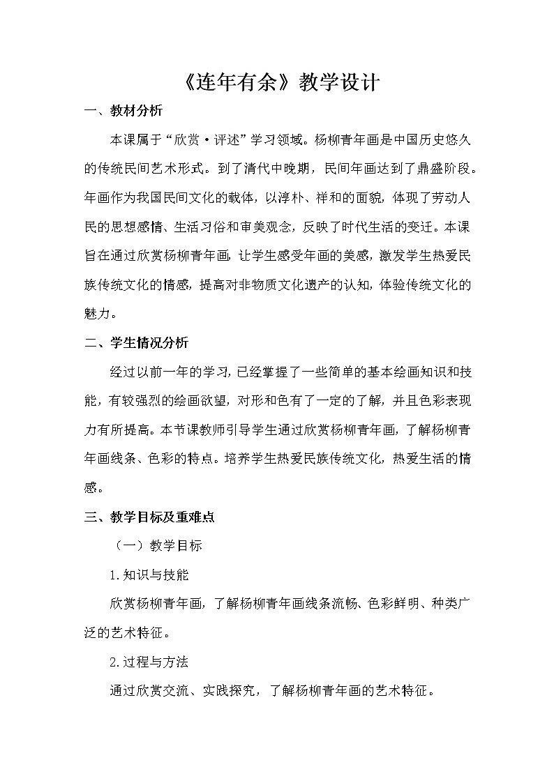 人美版 美术二年级上册 19 连年有余(1) 教案01