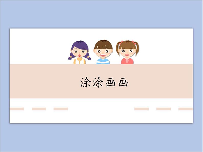 辽海版美术一下01.涂涂画画 优秀课件PPT第1页