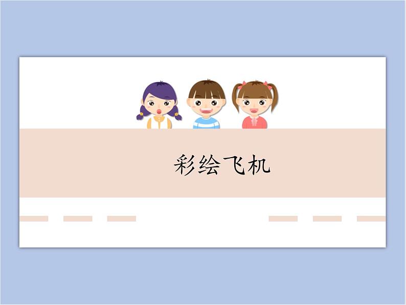 辽海版美术一下06.彩绘飞机 优秀课件PPT第1页