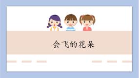 小学辽海版第11课 会飞的花朵评优课ppt课件