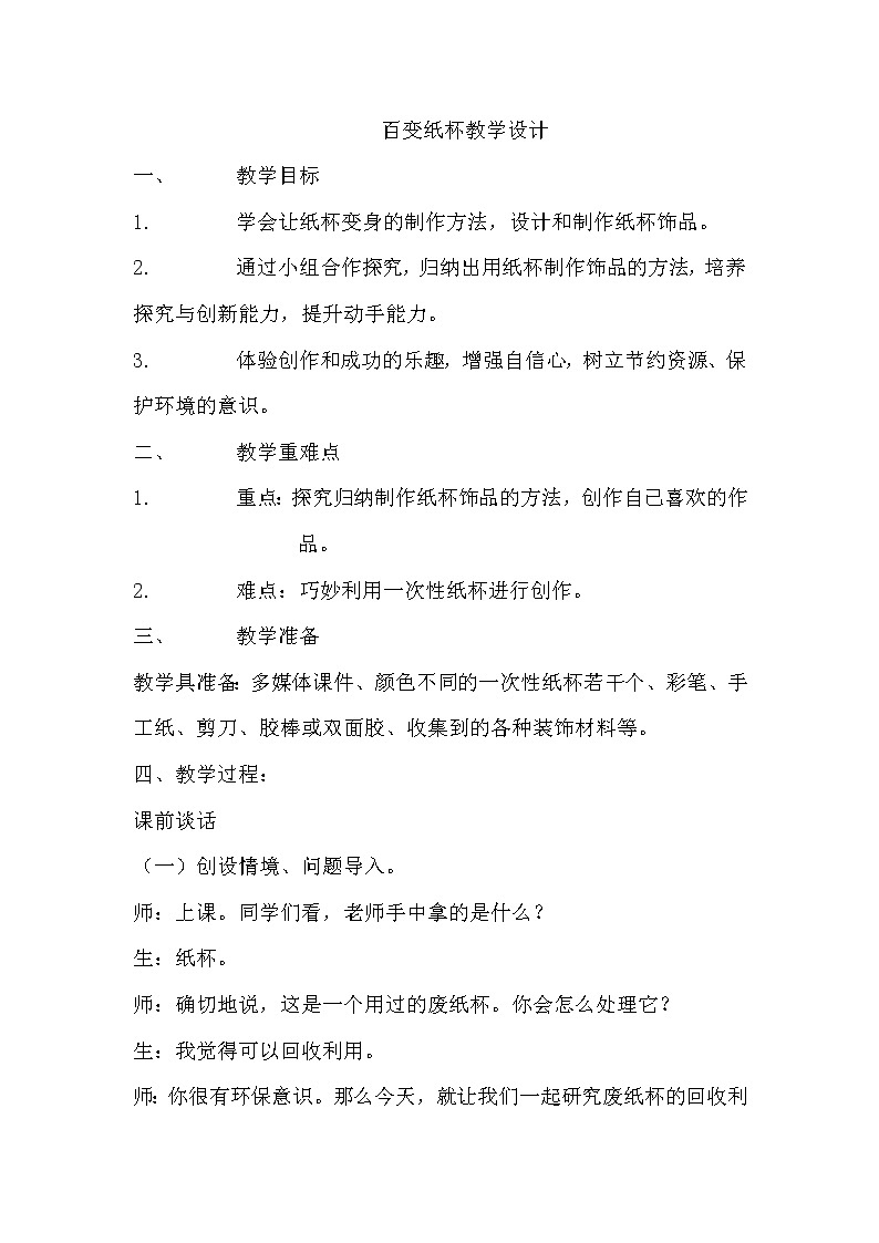 辽海版美术一下17.《百变纸杯》 优秀教案第1页