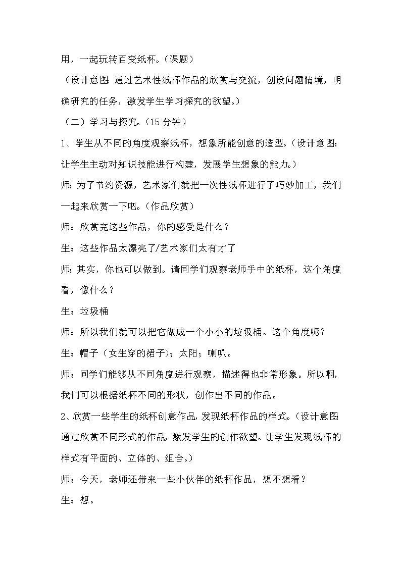 辽海版美术一下17.《百变纸杯》 优秀教案第2页