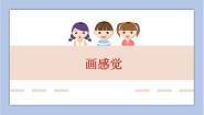 小学美术辽海版二年级下册第1课 画感觉精品课件ppt