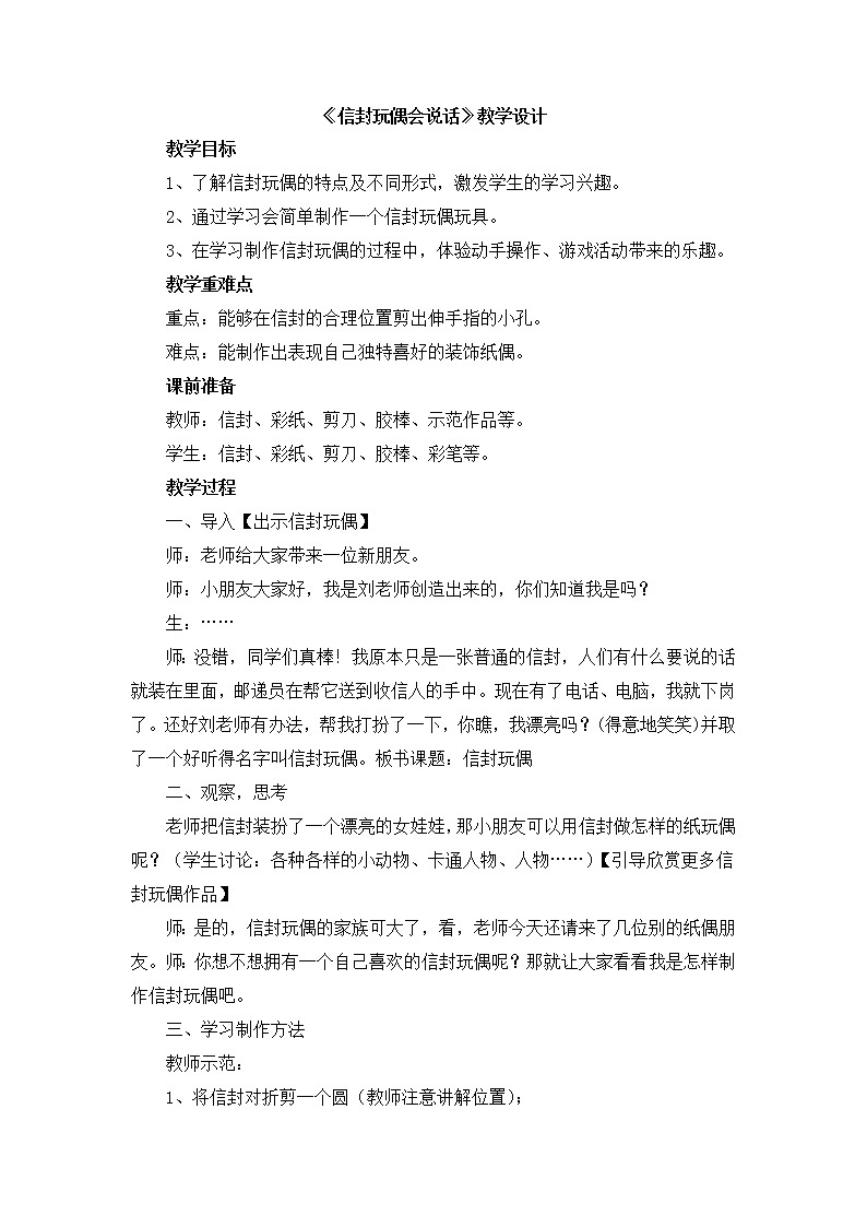 辽海版美术二下19《信封玩偶会说话》 优秀教案01