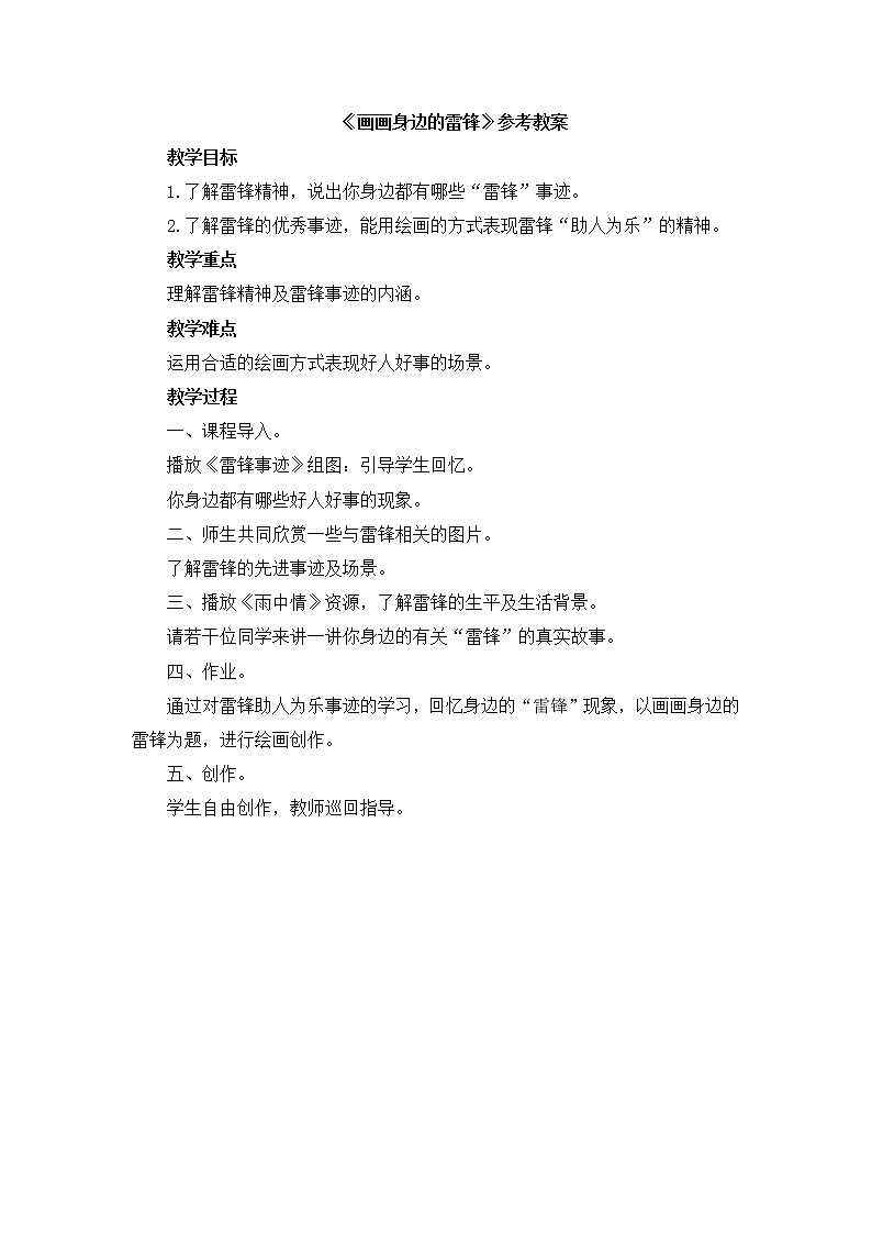 辽海版美术三下02《画画身边的雷锋》 优秀教案01