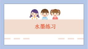 小学美术第3课 水墨练习优秀ppt课件