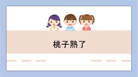 美术三年级下册第一单元 水墨天地第4课 桃子熟了优质课件ppt