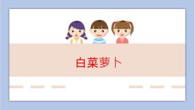 小学美术辽海版三年级下册第一单元 水墨天地第5课 白菜萝卜获奖课件ppt