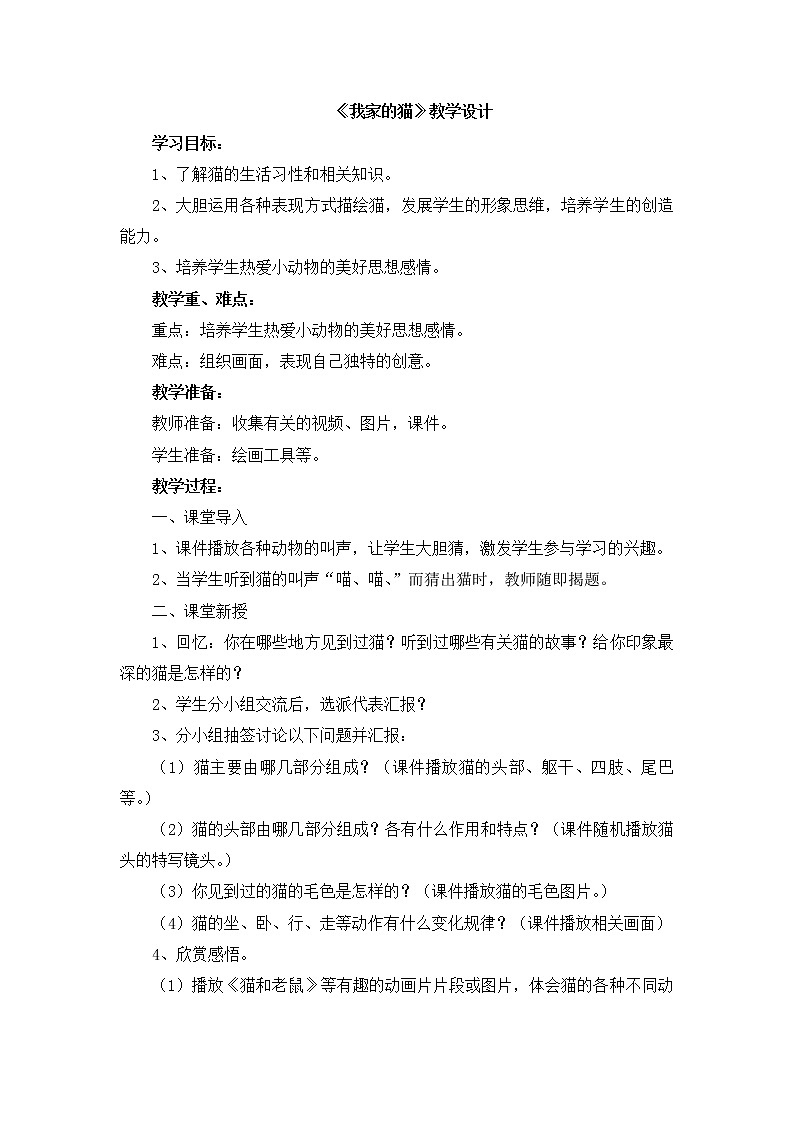 辽海版美术三下07《我家的猫》 优秀教案第1页