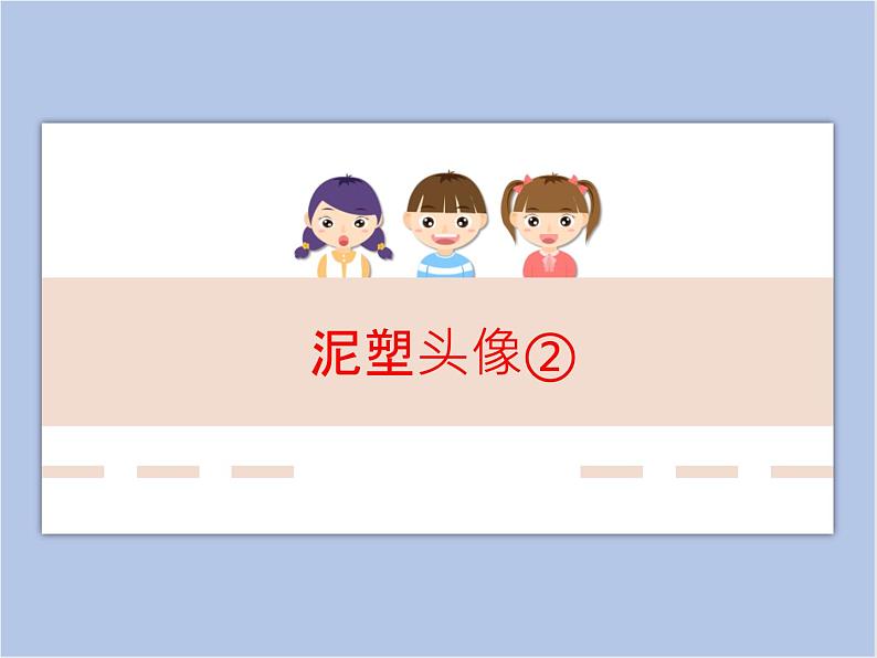 辽海版美术三下09泥塑头像② 优秀课件第1页