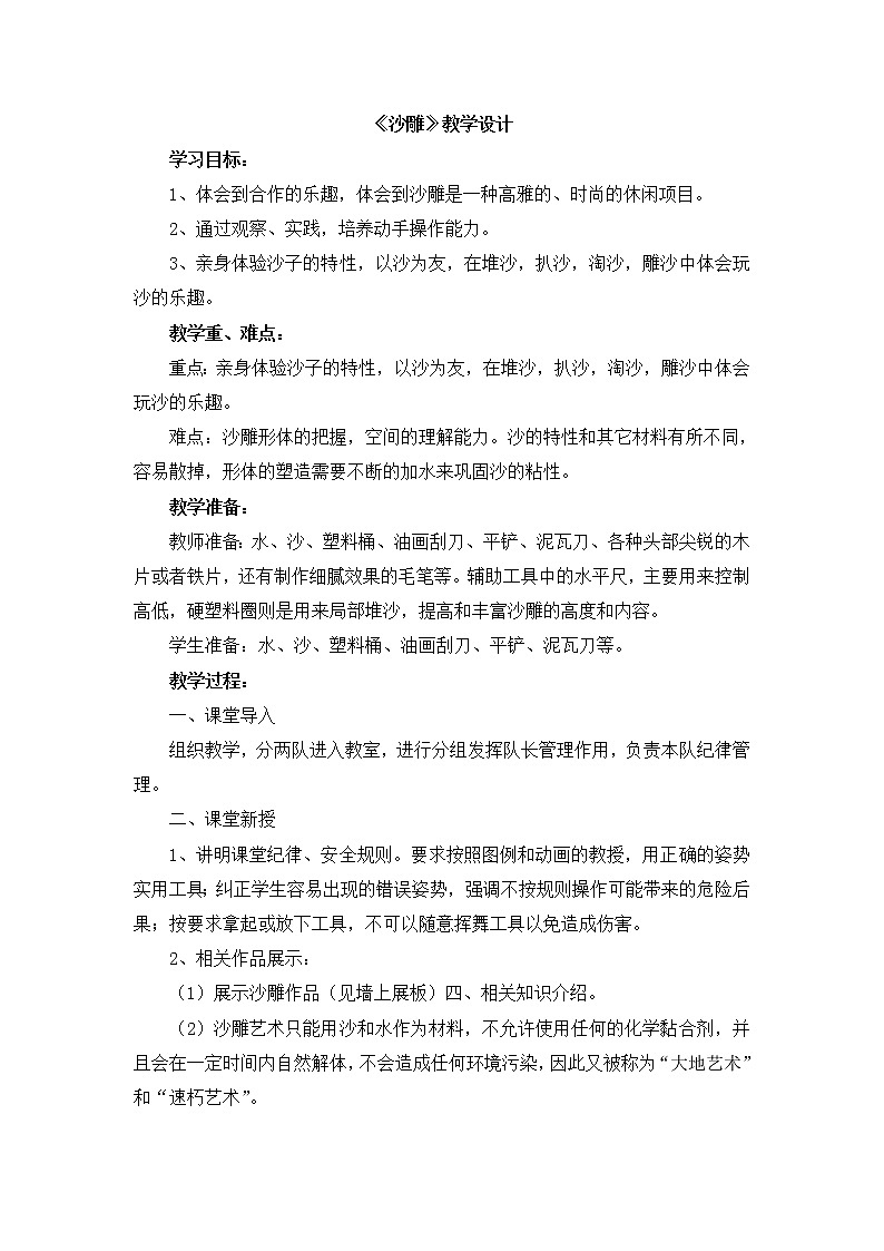 辽海版美术三下10《沙雕》 优秀教案01