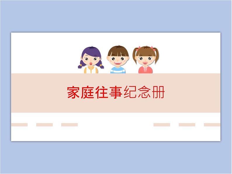 辽海版美术三下15家庭往事纪念册 优秀课件第1页