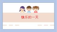 2020-2021学年第七单元 与你有关第18课 快乐的一天试讲课ppt课件