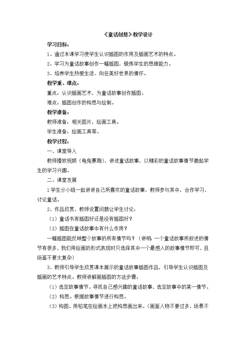 辽海版美术三下19《童话创想》 优秀教案01