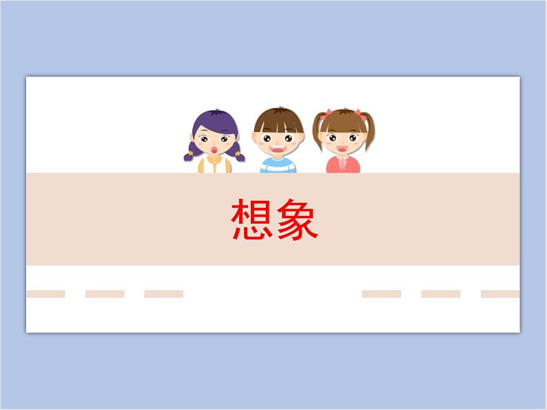 辽海版美术四下03《想象》 优秀课件第1页