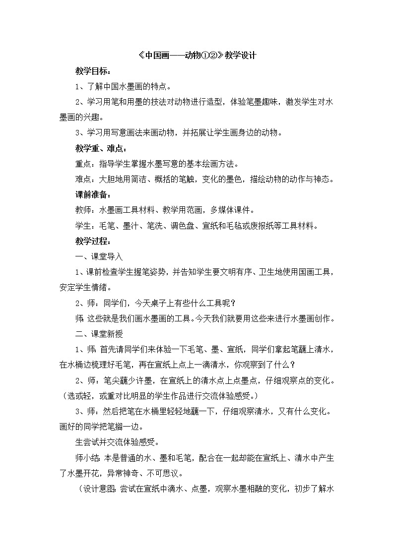 辽海版美术四下10《中国画——动物①②》 优秀教案第1页