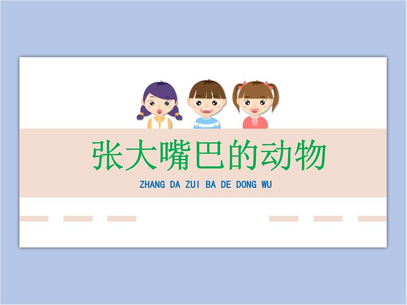 辽海版美术四下13《张大嘴巴的动物》 优秀课件第1页