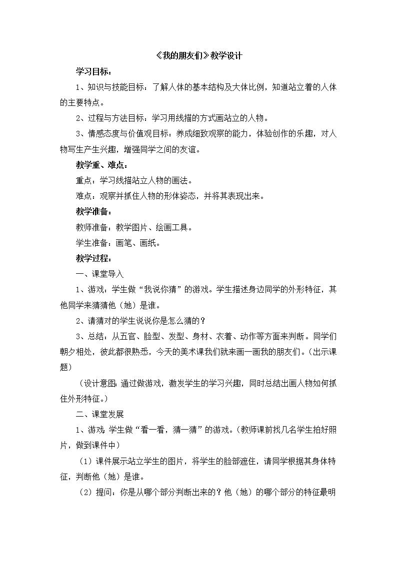 辽海版美术四下14《我的朋友们》 优秀教案第1页