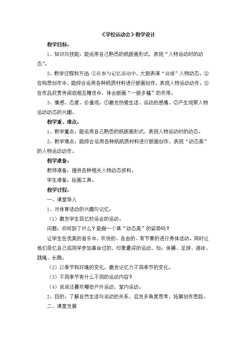 辽海版美术四下16《学校运动会》 优秀教案第1页