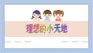 2020-2021学年第17课 理想的小天地完美版ppt课件