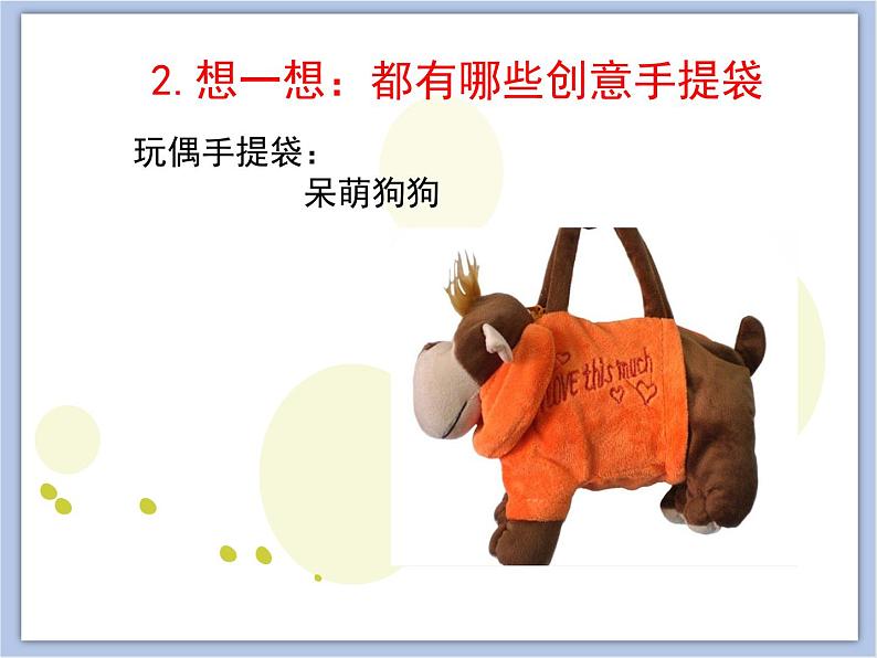 辽海版美术四下18《时尚手提袋》 优秀课件第5页