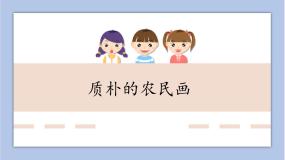 美术辽海版第16课 质朴的农民画获奖课件ppt