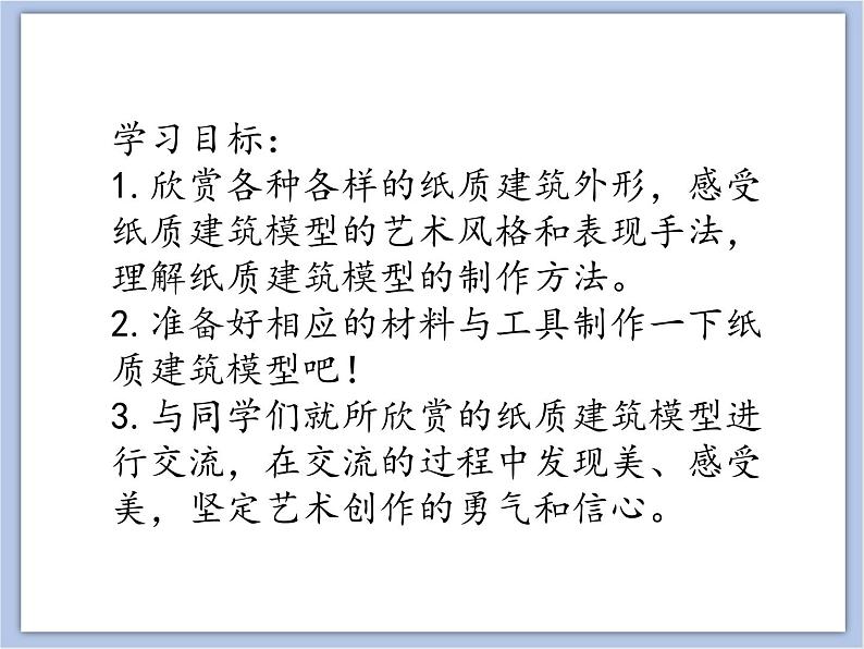 辽海版美术五下20 建筑物造型 优秀课件第3页