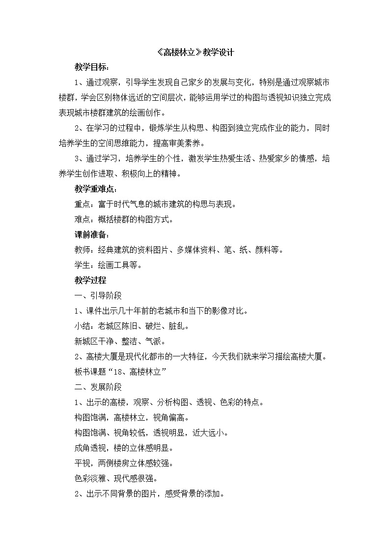 辽海版美术五下18《高楼林立》 优秀教案第1页