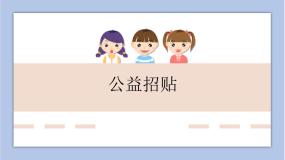 辽海版六年级下册第4课 公益招贴精品课件ppt