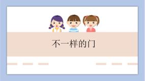 2020-2021学年第二单元 图形与设计第6课 不一样的门完美版课件ppt