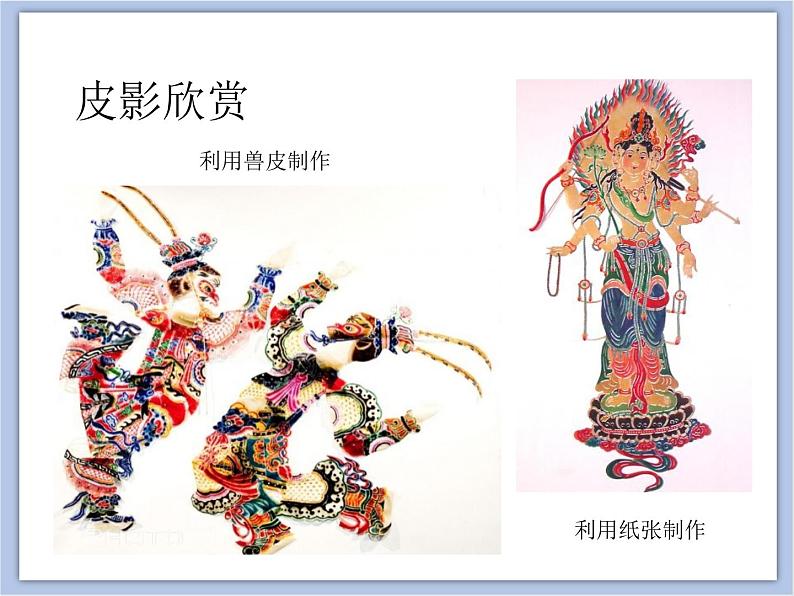 辽海版美术六下11皮影 优秀课件06