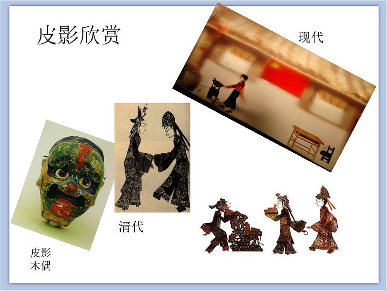 辽海版美术六下11皮影 优秀课件08