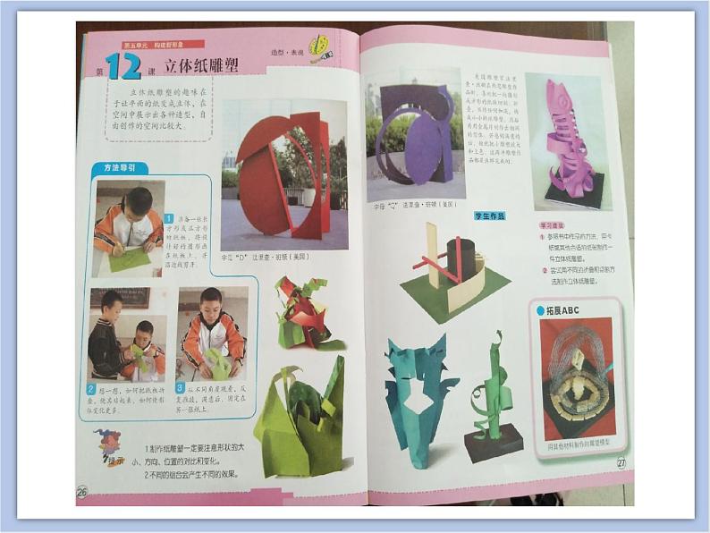 辽海版美术六下12立体纸雕塑 优秀课件02