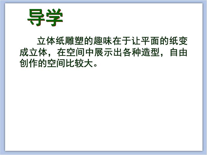 辽海版美术六下12立体纸雕塑 优秀课件04