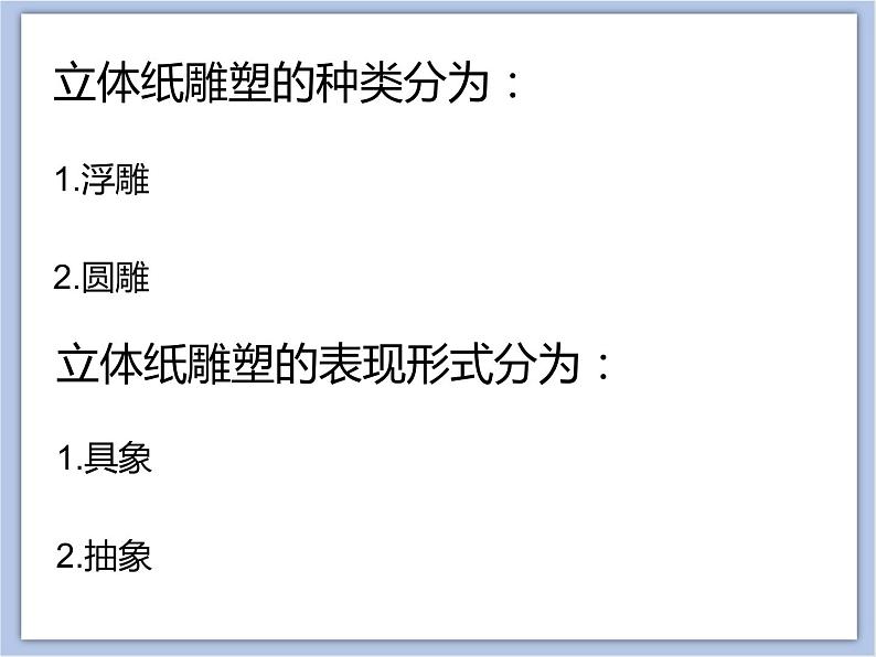 辽海版美术六下12立体纸雕塑 优秀课件05