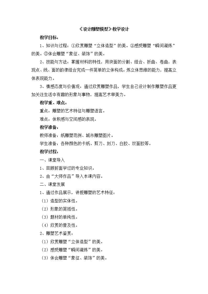 辽海版美术六下13《设计雕塑模型》 优秀教案01