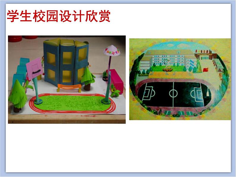 辽海版美术六下17送给母校的礼物 优秀课件第7页