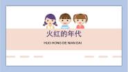 美术六年级下册火红的年代优秀ppt课件